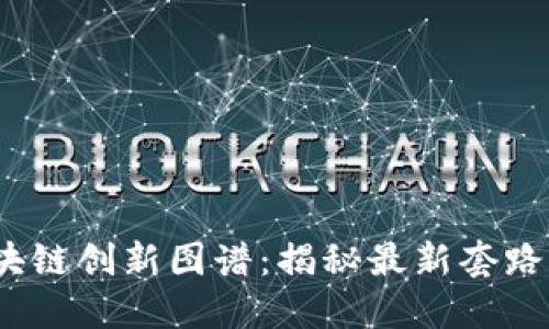 2023年区块链创新图谱：揭秘最新套路与发展趋势