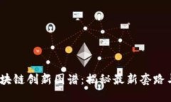 2023年区块链创新图谱：揭秘最新套路与发展趋势