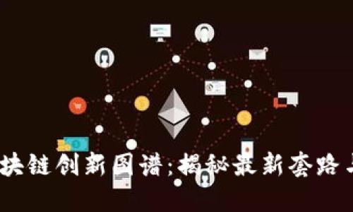 2023年区块链创新图谱：揭秘最新套路与发展趋势
