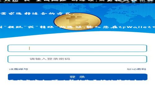 要将资金转入tpWallet，您可以按照以下步骤操作。无论您是使用加密货币还是法定货币，这里都有详细的指导。

步骤 1: 下载和安装tpWallet

首先，确保您已经在手机或设备上下载并安装了tpWallet应用程序。您可以在各大应用商店中找到此应用，支持安卓和iOS系统。安装完成后，打开应用程序并创建一个新账户或者使用已有账户登录。

步骤 2: 创建钱包地址

打开tpWallet后，您需要创建一个钱包地址。这是您接收资金的重要信息。在应用中找到“创建钱包”或“生成地址”的选项，然后按照提示操作。系统会生成一个唯一的地址，您需要将这个地址保存好。

步骤 3: 选择转账方式

tpWallet支持多种转账方式，包括使用其他钱包、交易平台或者直接通过银行转账。根据您的需求选择适合的方式。

步骤 4: 从其他钱包或交易平台转账

如果您是在其他的加密货币钱包或者交易平台上进行资金转移，请登录到您使用的平台。找到“提现”或“转账”的选项，输入您在tpWallet中生成的钱包地址，输入转账金额，然后确认。务必检查地址是否正确，以免转账到错误的钱包。

步骤 5: 使用法定货币转账 (如需要)

如果您打算使用法定货币进行转账，比如通过银行转账，您需要找到tpWallet支持的支付方式。通常情况下，这种方式需要在应用中选择“充值”或“添加资金”。按照应用内的提示，输入相关的银行信息和转账金额，最后确认。

步骤 6: 确认转账状态

资金转账可能需要一定的时间，具体取决于您选择的转账方式。您可以在tpWallet的“交易记录”或“余额”中查看转账状态，确保资金已经成功入账。

步骤 7: 注意安全问题

在进行任何形式的转账时，请务必保持警惕，确保您使用的是官方的tpWallet应用。不要随意点击第三方链接，以免泄露您的钱包信息。同时，定期备份您的钱包数据，以避免丢失。

总结

通过以上步骤，您可以顺利地将资金转入tpWallet。无论是加密货币还是法定货币，确保步骤的正确与安全，可以帮助您更好地管理个人资产。不断增加的数字资产使用场景让tpWallet成为许多用户的优选。

通过这些步骤，您不仅能将资金轻松转入tpWallet，还能了解到相关的安全和管理知识。希望这个指南能帮助到您，让您的资金管理更加便利。