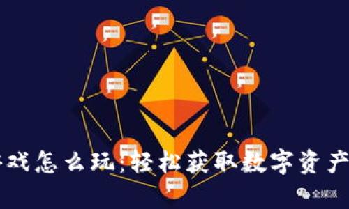 tpWallet游戏怎么玩：轻松获取数字资产的终极指南
