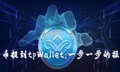 如何将币提到tpWallet：一步一步的操作指南