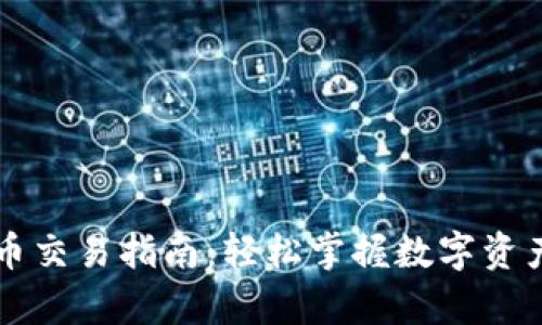 tpWallet新币交易指南：轻松掌握数字资产投资的秘诀