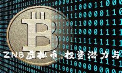 深入解析ZNB虚拟币：投资潜力与市场动态
