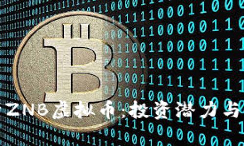 深入解析ZNB虚拟币：投资潜力与市场动态