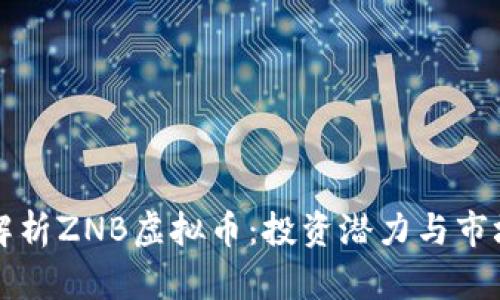 深入解析ZNB虚拟币：投资潜力与市场动态