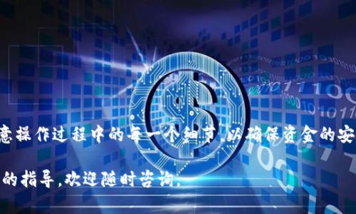    如何将USDT高效转入TP Wallet，掌握简单步骤，实现数字资产轻松管理  / 

 guanjianci  USDT, TP Wallet, 数字资产, 加密货币转账  /guanjianci 

一、什么是TP Wallet？

在了解如何将USDT转入TP Wallet之前，我们先来认识一下TP Wallet。TP Wallet是一款流行的数字钱包，专为加密货币用户设计。它支持多种加密货币的存储与管理，具有用户友好的界面和强大的安全性。

TP Wallet不仅支持USDT，还支持Ethereum（以太坊）、Bitcoin（比特币）等多种主流加密货币。这使得用户在管理资产时更加方便，尤其适合喜欢多币种投资的用户。

二、为什么选择TP Wallet？

TP Wallet有几个显著的优势，分别是安全性、便捷性和用户体验。首先，TP Wallet注重安全，采用多重加密技术，确保用户资产的安全性。这对于担心个人信息和资产被盗的用户至关重要。

其次，TP Wallet提供便捷的操作界面，无论你是新手还是经验丰富的加密货币交易员，都可以快速上手。用户只需几步即可完成钱包设置和资金转入。

最后，TP Wallet的用户体验也值得称道。它提供了丰富的功能，包括实时行情，资产统计，交易记录等，帮助用户更好地掌握个人资产状况。

三、如何将USDT转入TP Wallet？

现在，我们来详细讲解将USDT转入TP Wallet的步骤。整个过程十分简单，只需几分钟即可完成。首先，你需要确保已经下载并安装了TP Wallet应用。

h4步骤一：创建或导入TP Wallet账户/h4

打开TP Wallet，如果你是新手，可以选择“创建新钱包”。按照屏幕上的指引设置安全密码，并记住备份助记词，以确保日后能够找回账户。

如果你已经有TP Wallet账户，可以选择“导入钱包”，输入你的助记词以恢复现有账户。

h4步骤二：获取USDT存款地址/h4

在TP Wallet主界面，选择“钱包”，然后找到USDT选项。点击进入后，你会看到一个“接收”按钮。点击这个按钮，系统会显示你的USDT存款地址。

该地址通常是一个以“0x”开头的字符串，确保你复制这个地址的完整性，以免转账失败。

h4步骤三：从其他平台转账USDT/h4

现在，打开你存放USDT的交易所账户，比如Binance、Huobi等。找到USDT的提币选项，输入你刚才复制的TP Wallet地址，并确定转账数量。请再次确认地址的准确性，避免因地址错误造成资产损失。

在确认信息无误后，提交提币请求。此时，交易所通常会要求你进行身份验证，确保安全性。完成后，等待一段时间，USDT会被转入你的TP Wallet中。

h4步骤四：确认转账状态/h4

转账申请提交后，你可以返回TP Wallet，点击USDT，查看转账状态。一般情况下，转账会在几分钟内完成，但在网络繁忙时，可能需要更长时间。

四、转账常见问题解答

h4问题一：转账地址错误怎么办？/h4

如果在输入转账地址时出现错误，资金将会被转入错误的地址，导致无法找回。确保在每次转账前仔细核对地址。

h4问题二：转账时间过长？/h4

转账时间可能因为网络拥堵而变长。你可以在相关区块链浏览器上查看交易状态，了解具体情况。

h4问题三：在TP Wallet中找不到USDT？/h4

如果你在TP Wallet中未看到USDT，请确认你已经添加该币种。你可以在钱包设置中手动添加USDT。

总结

将USDT转入TP Wallet是一个相对简单的过程。通过上述步骤，你可以轻松实现资产管理。同时，也要注意操作过程中的每一个细节，以确保资金的安全和顺利转入。TP Wallet的多币种支持和用户友好的操作界面，将为你的数字资产管理提供极大便利。

希望这篇文章能够帮助到你，让你在加密货币的世界中游刃有余。如果你有其他的任何问题或需要更多的指导，欢迎随时咨询。