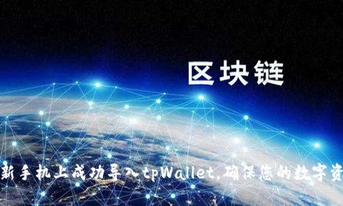 如何在新手机上成功导入tpWallet，确保您的数字资产安全