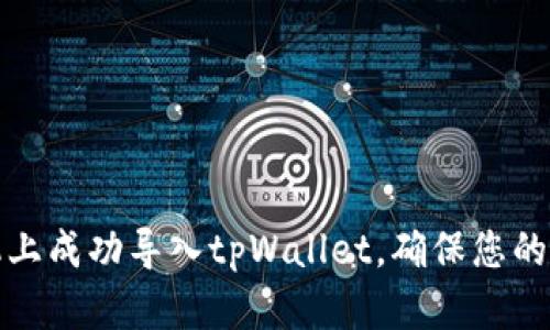 如何在新手机上成功导入tpWallet，确保您的数字资产安全