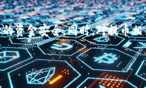   如何在tpWallet中设置主网提币？详尽指南与常见问题解答 / 
 guanjianci tpWallet, 主网提币, 加密钱包, 提币步骤 /guanjianci 

一、什么是tpWallet？
tpWallet是一款功能强大的加密资产管理工具。它不仅支持多种主流加密货币，还允许用户管理不同的区块链资产。用户可以在tpWallet中进行转账、提币和兑换等操作。随着加密货币的普及，选择一个可信赖的钱包变得至关重要。tpWallet以其安全性和用户友好的界面而受到广泛欢迎。

二、主网提币的基本概念
主网提币指的是将用户在tpWallet中的数字资产提取到区块链主网的过程。这通常涉及将资产从交易所或其他钱包转移到用户的主网地址。提币操作的安全性与速度直接影响用户的资产流动性，因此了解提币的流程及其细节非常重要。

三、tpWallet设置主网提币的步骤

h41. 下载并安装tpWallet/h4
首先，你需要前往tpWallet的官方网站或应用商店，下载并安装最新版本的tpWallet应用。确保选择正确的平台，以避免安全风险。

h42. 创建或导入钱包/h4
设置完应用后，你将需要创建一个新钱包或者导入现有钱包。如果你是新用户，可以选择“创建钱包”选项，并按照提示设置密码和备份助记词。

h43. 选择资产进行提币/h4
登录到tpWallet后，点击主界面上“资产”选项。在这里，你可以看到所有支持的加密货币。选择你想要提币的资产，进行下一步操作。

h44. 点击提币或提现/h4
在所选资产页面，找到并点击“提币”或“提现”按钮。此时，你将需要输入你想提币的数量，以及接收地址（即你想要将资产转移到的地址）。确保此地址是正确的，以免资产丢失。

h45. 确认并提交提币请求/h4
检查提币的所有信息，包括提币数量和接收地址，确认无误后，提交提币请求。此时，系统可能会要求你进行身份验证，以确保提币操作的安全性。

h46. 等待确认与到账/h4
提币申请提交后，系统会进行处理，并将交易广播到区块链网络。根据网络繁忙程度，提币所需的确认时间可能有所不同。一般情况下，提币到账速度在几分钟到几小时之间。你可以在tpWallet中查看提币状态。

四、主网提币常见问题解答

h41. 提币失败的原因是什么？/h4
提币失败通常有几个原因，包括：输入的接收地址无效、提币数量超过余额、网络拥堵导致的超时等。确保在申请提币前仔细检查相关信息。

h42. 如何处理提币延迟的问题？/h4
如果提币延迟，请先确认你是否已收到提交确认。若长时间未到账，可以检查区块链浏览器，查看交易状态。如果交易已被确认，但资产仍未到账，建议联系tpWallet的客服支持。

h43. 提币时需要支付手续费吗？/h4
是的，提币通常需要支付网络手续费。手续费的多少取决于当前网络的拥堵程度及选定的加密货币。请在提币时留意显示的手续费信息。

五、如何保障提币安全
为确保提币的安全性，用户可遵循以下几点建议：
ul
  li在提币前确保你已备份钱包的助记词，并妥善保管。/li
  li定期更新你的tpWallet应用，确保其版本为最新。这样可以减少被黑客攻击的风险。/li
  li确保提币地址的正确性，工作人员建议通过复制粘贴的方式输入地址，以减少手动输入带来的错误。/li
  li在进行提币操作时，尽量连接安全的网络环境，避免在公共WiFi下操作。/li
/ul

六、总结
在tpWallet中设置主网提币的流程相对简单，按照以上步骤进行即可完成操作。用户需重视提币过程中的每一个环节，以确保自身的资金安全。同时，对提币相关的常见问题有所了解，有助于提高用户体验。如果你在使用中遇到任何困难，切勿犹豫，及时联系tpWallet的官方客服获取帮助。

希望这份详细的指南能为您在tpWallet的使用中提供切实的帮助，助您安全、顺利地进行主网提币操作！