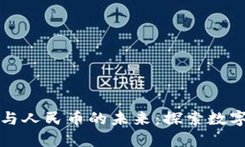 区块链货币的崛起与人民币的未来：探索数字货币对经济的影响