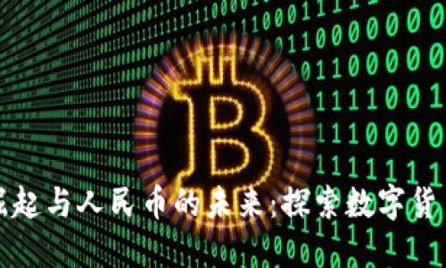 区块链货币的崛起与人民币的未来：探索数字货币对经济的影响