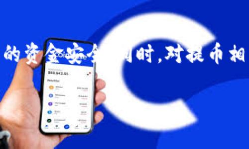   如何在tpWallet中设置主网提币？详尽指南与常见问题解答 / 
 guanjianci tpWallet, 主网提币, 加密钱包, 提币步骤 /guanjianci 

一、什么是tpWallet？
tpWallet是一款功能强大的加密资产管理工具。它不仅支持多种主流加密货币，还允许用户管理不同的区块链资产。用户可以在tpWallet中进行转账、提币和兑换等操作。随着加密货币的普及，选择一个可信赖的钱包变得至关重要。tpWallet以其安全性和用户友好的界面而受到广泛欢迎。

二、主网提币的基本概念
主网提币指的是将用户在tpWallet中的数字资产提取到区块链主网的过程。这通常涉及将资产从交易所或其他钱包转移到用户的主网地址。提币操作的安全性与速度直接影响用户的资产流动性，因此了解提币的流程及其细节非常重要。

三、tpWallet设置主网提币的步骤

h41. 下载并安装tpWallet/h4
首先，你需要前往tpWallet的官方网站或应用商店，下载并安装最新版本的tpWallet应用。确保选择正确的平台，以避免安全风险。

h42. 创建或导入钱包/h4
设置完应用后，你将需要创建一个新钱包或者导入现有钱包。如果你是新用户，可以选择“创建钱包”选项，并按照提示设置密码和备份助记词。

h43. 选择资产进行提币/h4
登录到tpWallet后，点击主界面上“资产”选项。在这里，你可以看到所有支持的加密货币。选择你想要提币的资产，进行下一步操作。

h44. 点击提币或提现/h4
在所选资产页面，找到并点击“提币”或“提现”按钮。此时，你将需要输入你想提币的数量，以及接收地址（即你想要将资产转移到的地址）。确保此地址是正确的，以免资产丢失。

h45. 确认并提交提币请求/h4
检查提币的所有信息，包括提币数量和接收地址，确认无误后，提交提币请求。此时，系统可能会要求你进行身份验证，以确保提币操作的安全性。

h46. 等待确认与到账/h4
提币申请提交后，系统会进行处理，并将交易广播到区块链网络。根据网络繁忙程度，提币所需的确认时间可能有所不同。一般情况下，提币到账速度在几分钟到几小时之间。你可以在tpWallet中查看提币状态。

四、主网提币常见问题解答

h41. 提币失败的原因是什么？/h4
提币失败通常有几个原因，包括：输入的接收地址无效、提币数量超过余额、网络拥堵导致的超时等。确保在申请提币前仔细检查相关信息。

h42. 如何处理提币延迟的问题？/h4
如果提币延迟，请先确认你是否已收到提交确认。若长时间未到账，可以检查区块链浏览器，查看交易状态。如果交易已被确认，但资产仍未到账，建议联系tpWallet的客服支持。

h43. 提币时需要支付手续费吗？/h4
是的，提币通常需要支付网络手续费。手续费的多少取决于当前网络的拥堵程度及选定的加密货币。请在提币时留意显示的手续费信息。

五、如何保障提币安全
为确保提币的安全性，用户可遵循以下几点建议：
ul
  li在提币前确保你已备份钱包的助记词，并妥善保管。/li
  li定期更新你的tpWallet应用，确保其版本为最新。这样可以减少被黑客攻击的风险。/li
  li确保提币地址的正确性，工作人员建议通过复制粘贴的方式输入地址，以减少手动输入带来的错误。/li
  li在进行提币操作时，尽量连接安全的网络环境，避免在公共WiFi下操作。/li
/ul

六、总结
在tpWallet中设置主网提币的流程相对简单，按照以上步骤进行即可完成操作。用户需重视提币过程中的每一个环节，以确保自身的资金安全。同时，对提币相关的常见问题有所了解，有助于提高用户体验。如果你在使用中遇到任何困难，切勿犹豫，及时联系tpWallet的官方客服获取帮助。

希望这份详细的指南能为您在tpWallet的使用中提供切实的帮助，助您安全、顺利地进行主网提币操作！
