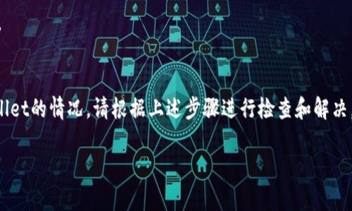 在火币交易所使用tpWallet时，可能遇到看不到相关信息的情况。这种情况可能由多个因素导致。以下将详细介绍可能的原因和解决方法。

什么是tpWallet?
tpWallet是一种数字资产钱包，允许用户存储、管理和交易不同的加密货币。用户可以在tpWallet中安全地保管他们的加密资产，享受便捷的交易体验。由于tpWallet的安全性和用户友好的界面，越来越多的人选择使用它来管理他们的加密资产。

为什么在火币看不到tpWallet?
当用户在火币交易所进行交易时，看不到tpWallet的原因可能有以下几种：

h41. 账户问题/h4
首先，确保您已在火币平台上创建了账户，并顺利登录。如果您的账户未验证或者被冻结，可能会影响您访问某些功能。

h42. 区域限制/h4
某些地区的用户可能无法访问tpWallet功能。火币交易所可能根据不同地区的法律和法规限制某些服务。

h43. 应用程序版本/h4
tpWallet的版本问题也是一个常见原因。如果您在使用手机应用，确保tpWallet和火币的应用程序都更新到最新版本。旧版本可能会导致显示不全或者功能不完全的问题。

h44. 网络问题/h4
网络连接的稳定性也会影响您在火币上看到tpWallet的信息。如果您的网络不稳定，可能导致页面加载不完整，信息缺失。

解决方法
如果您在火币上看不到tpWallet，以下是一些可行的解决方法：

h41. 检查账户状态/h4
确保您的火币账户状态正常，可以访问所有功能。如果发现账户有问题，建议联系火币客服进行处理。

h42. 更改网络/h4
尝试在不同的网络环境下访问火币，比如从Wi-Fi切换到移动数据，或者反之。确保网络连接稳定。

h43. 更新应用程序/h4
定期检查并更新火币和tpWallet应用程序。旧版本可能缺乏重要的功能或存在BUG。

h44. 咨询客户支持/h4
如果以上方法无效，建议您联系火币的客户支持团队。他们能够提供更专业的帮助，并解答您的疑问。

小结
tpWallet作为一种流行的数字资产钱包，应该能够在火币交易所正常显示。如果您遇到看不到tpWallet的情况，请根据上述步骤进行检查和解决。希望您能够顺利管理自己的数字资产，享受安全便捷的交易体验。

如果您还有其他问题或者希望获取更多信息，请随时联系。