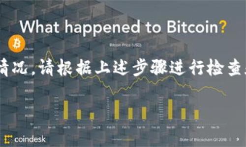 在火币交易所使用tpWallet时，可能遇到看不到相关信息的情况。这种情况可能由多个因素导致。以下将详细介绍可能的原因和解决方法。

什么是tpWallet?
tpWallet是一种数字资产钱包，允许用户存储、管理和交易不同的加密货币。用户可以在tpWallet中安全地保管他们的加密资产，享受便捷的交易体验。由于tpWallet的安全性和用户友好的界面，越来越多的人选择使用它来管理他们的加密资产。

为什么在火币看不到tpWallet?
当用户在火币交易所进行交易时，看不到tpWallet的原因可能有以下几种：

h41. 账户问题/h4
首先，确保您已在火币平台上创建了账户，并顺利登录。如果您的账户未验证或者被冻结，可能会影响您访问某些功能。

h42. 区域限制/h4
某些地区的用户可能无法访问tpWallet功能。火币交易所可能根据不同地区的法律和法规限制某些服务。

h43. 应用程序版本/h4
tpWallet的版本问题也是一个常见原因。如果您在使用手机应用，确保tpWallet和火币的应用程序都更新到最新版本。旧版本可能会导致显示不全或者功能不完全的问题。

h44. 网络问题/h4
网络连接的稳定性也会影响您在火币上看到tpWallet的信息。如果您的网络不稳定，可能导致页面加载不完整，信息缺失。

解决方法
如果您在火币上看不到tpWallet，以下是一些可行的解决方法：

h41. 检查账户状态/h4
确保您的火币账户状态正常，可以访问所有功能。如果发现账户有问题，建议联系火币客服进行处理。

h42. 更改网络/h4
尝试在不同的网络环境下访问火币，比如从Wi-Fi切换到移动数据，或者反之。确保网络连接稳定。

h43. 更新应用程序/h4
定期检查并更新火币和tpWallet应用程序。旧版本可能缺乏重要的功能或存在BUG。

h44. 咨询客户支持/h4
如果以上方法无效，建议您联系火币的客户支持团队。他们能够提供更专业的帮助，并解答您的疑问。

小结
tpWallet作为一种流行的数字资产钱包，应该能够在火币交易所正常显示。如果您遇到看不到tpWallet的情况，请根据上述步骤进行检查和解决。希望您能够顺利管理自己的数字资产，享受安全便捷的交易体验。

如果您还有其他问题或者希望获取更多信息，请随时联系。