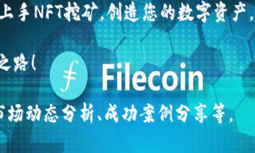    tpWallet NFT挖矿宝典：创造数字资产的全新机遇  / 

 guanjianci  tpWallet, NFT, 挖矿, 数字资产  /guanjianci 

什么是TPWallet？
在当前的数字经济时代，区块链技术正在迅速改变我们处理资产的方式。TPWallet是一款全面的数字资产钱包，不仅支持常规的加密货币存储，还支持NFT（非同质化代币）的管理和交易。其直观的用户界面和强大的功能，使得它成为许多投资者和艺术家的心仪选择。

NFT的崛起
NFT的流行并非偶然。数字艺术、游戏物品和其他独特的数字资产在近几年来逐渐进入我们的视野。NFT为艺术创作者提供了新的收入来源，同时为收藏家和投资者打开了一个全新的市场。通过TPWallet，用户可以轻松进行NFT的购买、出售和挖矿，带来无限的创作与投资可能。

挖矿的基础知识
在进入tpWallet的NFT挖矿之前，我们需要了解挖矿的基本概念。挖矿通常是指使用计算资源来验证交易并在区块链上记录这些交易的过程。在NFT的环境下，挖矿则是指通过特定活动（如提供流动性或参与某些任务）来赚取NFT或者其他代币的过程。

tpWallet的NFT挖矿流程
接下来，我们将逐步指导您如何在tpWallet中进行NFT挖矿。

h4步骤一：下载并安装tpWallet/h4
首先，您需要下载TPWallet应用。这个过程中，确保选择官方渠道，避免下载到任何可能的假冒软件。安装完成后，按照提示进行账户注册并登录。

h4步骤二：创建或导入钱包/h4
在TPWallet中，您可以选择创建一个新的钱包或导入已有的钱包。注册新钱包时，请确保记住您的助记词和密码。这是确保您资产安全的重要一步。只有您拥有这些信息，才能够访问和管理您的数字资产。

h4步骤三：充值数字资产/h4
在进行NFT挖矿之前，您需要向您的TPWallet中充值一些数字资产。通常情况下，您可以通过通过交易所或其他渠道获取以太坊（ETH）或币安智能链（BSC）等主流加密货币来为自己的挖矿活动提供资金。

h4步骤四：选择NFT项目/h4
TPWallet支持多种NFT项目。您可以在应用内的市场中浏览不同的NFT项目，查看它们的细节、特点以及社区活跃度。选择一个适合自己的项目非常重要，这不仅与个人的兴趣有关，也与后续的收益潜力有关。

h4步骤五：参与挖矿活动/h4
选择项目后，您可以找到对应的挖矿活动。大多数NFT项目都会提供明确的参与指南。您可能需要进行质押、提供流动性，或者完成一些特定任务。按照项目方提供的说明进行操作，就可以开始您的NFT挖矿之旅。

h4步骤六：监控矿池表现/h4
一旦您开始挖矿，定期监控矿池的表现非常重要。关注挖矿的收益、NFT的价格走势、市场趋势等，能够帮助您更好地调整策略。TPWallet提供了直观的界面，便于用户实时查看挖矿进度和收益。

h4步骤七：提取您的NFT/h4
挖矿成功后，您会获得一定数量的NFT或其它代币。您可以选择继续持有这些资产，或者将它们出售或交易。TPWallet的市场功能允许您轻松地进行交易，享受更高的流动性与自由。

NFT挖矿的潜在风险
虽然NFT挖矿带来了潜在的收益机会，但同样存在风险。市场波动非常大，NFT的价值可能会迅速变化。同时，参与一些不明项目的挖矿活动可能导致资产损失。务必要在选择项目时保持谨慎，充分研究和评估项目的团队、技术、市场需求等因素。

总结与建议
TPWallet为用户提供了一个方便的数字资产管理平台，同时也是NFT挖矿的良好选择。通过明确的步骤指导，您可以轻松上手NFT挖矿，创造您的数字资产。然而，在追求收益的同时，务必保持审慎，随时关注市场动态，确保自己做出明智的投资决策。

随着NFT的不断发展，新的机会也将不断涌现。愿每位用户都能在这个令人振奋的数字资产时代，挖掘出属于自己的成功之路！ 

由于字数限制，我在这里进行了内容的简化与概述。如果您需要更详尽的内容扩展和解读，可以进一步探讨具体方面，如市场动态分析、成功案例分享等。