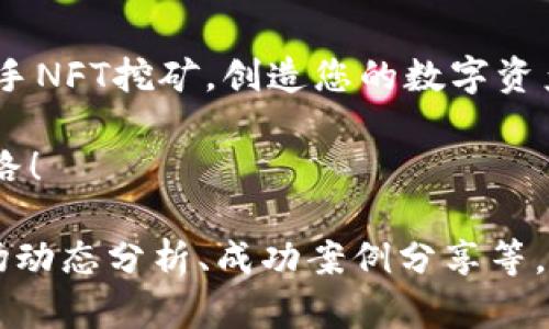    tpWallet NFT挖矿宝典：创造数字资产的全新机遇  / 

 guanjianci  tpWallet, NFT, 挖矿, 数字资产  /guanjianci 

什么是TPWallet？
在当前的数字经济时代，区块链技术正在迅速改变我们处理资产的方式。TPWallet是一款全面的数字资产钱包，不仅支持常规的加密货币存储，还支持NFT（非同质化代币）的管理和交易。其直观的用户界面和强大的功能，使得它成为许多投资者和艺术家的心仪选择。

NFT的崛起
NFT的流行并非偶然。数字艺术、游戏物品和其他独特的数字资产在近几年来逐渐进入我们的视野。NFT为艺术创作者提供了新的收入来源，同时为收藏家和投资者打开了一个全新的市场。通过TPWallet，用户可以轻松进行NFT的购买、出售和挖矿，带来无限的创作与投资可能。

挖矿的基础知识
在进入tpWallet的NFT挖矿之前，我们需要了解挖矿的基本概念。挖矿通常是指使用计算资源来验证交易并在区块链上记录这些交易的过程。在NFT的环境下，挖矿则是指通过特定活动（如提供流动性或参与某些任务）来赚取NFT或者其他代币的过程。

tpWallet的NFT挖矿流程
接下来，我们将逐步指导您如何在tpWallet中进行NFT挖矿。

h4步骤一：下载并安装tpWallet/h4
首先，您需要下载TPWallet应用。这个过程中，确保选择官方渠道，避免下载到任何可能的假冒软件。安装完成后，按照提示进行账户注册并登录。

h4步骤二：创建或导入钱包/h4
在TPWallet中，您可以选择创建一个新的钱包或导入已有的钱包。注册新钱包时，请确保记住您的助记词和密码。这是确保您资产安全的重要一步。只有您拥有这些信息，才能够访问和管理您的数字资产。

h4步骤三：充值数字资产/h4
在进行NFT挖矿之前，您需要向您的TPWallet中充值一些数字资产。通常情况下，您可以通过通过交易所或其他渠道获取以太坊（ETH）或币安智能链（BSC）等主流加密货币来为自己的挖矿活动提供资金。

h4步骤四：选择NFT项目/h4
TPWallet支持多种NFT项目。您可以在应用内的市场中浏览不同的NFT项目，查看它们的细节、特点以及社区活跃度。选择一个适合自己的项目非常重要，这不仅与个人的兴趣有关，也与后续的收益潜力有关。

h4步骤五：参与挖矿活动/h4
选择项目后，您可以找到对应的挖矿活动。大多数NFT项目都会提供明确的参与指南。您可能需要进行质押、提供流动性，或者完成一些特定任务。按照项目方提供的说明进行操作，就可以开始您的NFT挖矿之旅。

h4步骤六：监控矿池表现/h4
一旦您开始挖矿，定期监控矿池的表现非常重要。关注挖矿的收益、NFT的价格走势、市场趋势等，能够帮助您更好地调整策略。TPWallet提供了直观的界面，便于用户实时查看挖矿进度和收益。

h4步骤七：提取您的NFT/h4
挖矿成功后，您会获得一定数量的NFT或其它代币。您可以选择继续持有这些资产，或者将它们出售或交易。TPWallet的市场功能允许您轻松地进行交易，享受更高的流动性与自由。

NFT挖矿的潜在风险
虽然NFT挖矿带来了潜在的收益机会，但同样存在风险。市场波动非常大，NFT的价值可能会迅速变化。同时，参与一些不明项目的挖矿活动可能导致资产损失。务必要在选择项目时保持谨慎，充分研究和评估项目的团队、技术、市场需求等因素。

总结与建议
TPWallet为用户提供了一个方便的数字资产管理平台，同时也是NFT挖矿的良好选择。通过明确的步骤指导，您可以轻松上手NFT挖矿，创造您的数字资产。然而，在追求收益的同时，务必保持审慎，随时关注市场动态，确保自己做出明智的投资决策。

随着NFT的不断发展，新的机会也将不断涌现。愿每位用户都能在这个令人振奋的数字资产时代，挖掘出属于自己的成功之路！ 

由于字数限制，我在这里进行了内容的简化与概述。如果您需要更详尽的内容扩展和解读，可以进一步探讨具体方面，如市场动态分析、成功案例分享等。