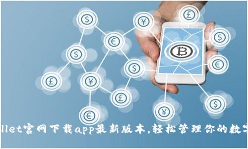 tpWallet官网下载app最新版本，轻松管理你的数字资产