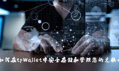 如何在tpWallet中安全存储和管理您的兑换币