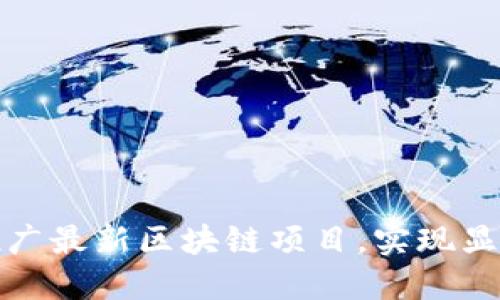 如何成功推广最新区块链项目，实现显著营销成果