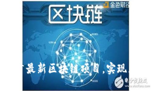 如何成功推广最新区块链项目，实现显著营销成果