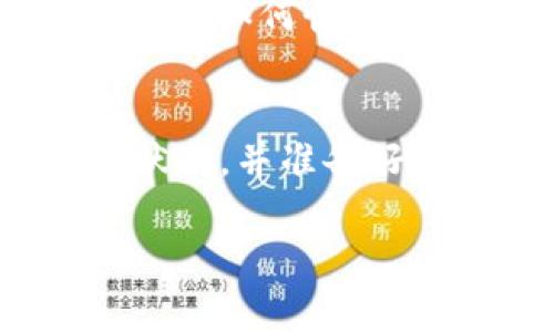 关于“tpWallet可以申请冻结”这一问题，首先我们需要了解何为tpWallet，以及它的冻结机制。tpWallet 是一种数字钱包，用于存储和管理各种加密货币。当用户的账户存在潜在的安全威胁时，冻结功能能有效保护用户的资产安全。

以下是有关tpWallet冻结申请的详细信息。

什么是tpWallet？
tpWallet 是一种数字钱包，专为加密货币设计。用户可以通过它进行转账、存储和交易多种加密资产。数字钱包的安全性至关重要，因此许多钱包平台提供了多种安全功能。

tpWallet的冻结功能
冻结功能主要是为了保护用户的资金安全。在一些情况下，用户可能会怀疑他们的账户被黑，或者发现不寻常的交易。这时候，用户可以申请冻结自己的账户，以避免潜在的财务损失。

如何申请冻结？
申请冻结的步骤通常包括以下几个部分：
ul
    li登录 tpWallet 并进入帐户设置。/li
    li寻找“安全”或“账户保护”选项。/li
    li选择“冻结账户”或“申请冻结”功能。/li
    li按照指示输入相关信息，并提交申请。/li
/ul

申请冻结的注意事项
在申请冻结账户之前，用户需要注意以下事项：
ul
    li确认账户确实存在异常活动。/li
    li收集必要的证据和信息，以便在申请时提供。/li
    li了解被冻结后账户的恢复流程。/li
/ul

账户被冻结后怎么办？
一旦账户被冻结，用户将无法进行任何交易。此时，可以联系 tpWallet 的客服支持以获取帮助。客服会指导用户如何恢复账户，通常需要一些身份验证的过程。

结论
tpWallet 提供的冻结功能是保护用户资产的重要手段。但是，用户在申请冻结之前，应仔细确认账户的安全状况，并准备好相关的信息。在遇到问题时，及时联系客服以寻求解决方案。

这个流程确保了用户在面对潜在危险时，有一个可靠的保护措施。希望这些信息能够帮助到你！