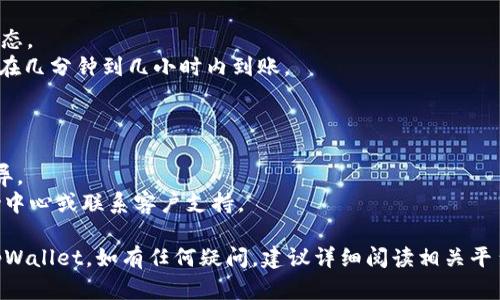 将抹茶（Mcafee）的币转到tpWallet的一般步骤如下。请注意，具体步骤可能因平台的更新而有所变化，所以最好参考官方网站或相关帮助文档。

### 步骤一：准备工作
在进行任何转币操作之前，确保你已经:
ul
    li拥有一个tpWallet，并且可以正常访问。/li
    li在抹茶平台（例如币安、火币等）创建并验证了账户。/li
    li确保你的抹茶钱包中有足够的币进行转账。/li
/ul

### 步骤二：获取tpWallet地址
1. 登录到你的tpWallet。
2. 在钱包中找到“接收”选项。
3. 选择你要接收的币种，系统会生成一个接收地址。
4. 复制这个地址，确保不要出错。可以使用二维码扫描功能来提高准确性。

### 步骤三：进入抹茶进行转账
1. 登录你的抹茶账户。
2. 进入“资产”或“余额”页面，找到你要转账的币种。
3. 点击转账或提币选项。

### 步骤四：填写转账信息
1. 在提币页面，粘贴你从tpWallet复制的接收地址。
2. 输入要转账的币的数量。
3. 确保检查所有信息，一旦转账无法撤回。

### 步骤五：确认转账
1. 根据平台要求，完成必要的安全验证。这可能包括输入验证码或二次验证。
2. 提交提币请求，系统会显示处理状态。

### 步骤六：查看转账状态
1. 转账提交后，可以在抹茶的交易记录中查看状态。
2. 登录tpWallet，跟踪到账情况。通常，转账将会在几分钟到几小时内到账。

### 注意事项
1. 确保你转账的币种是tpWallet所支持的币种。
2. 不同币种的转账费用和处理时间可能会有差异。
3. 遇到问题时，可以查阅抹茶和tpWallet的帮助中心或联系客户支持。

以上步骤应该能帮助你顺利将抹茶的币转移到tpWallet。如有任何疑问，建议详细阅读相关平台的说明或寻求相关社区的帮助。