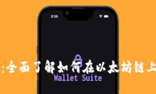tpWallet使用指南：全面了解如何在以太坊链上高效管理数字资产