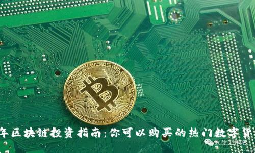 2023年区块链投资指南：你可以购买的热门数字货币盘点