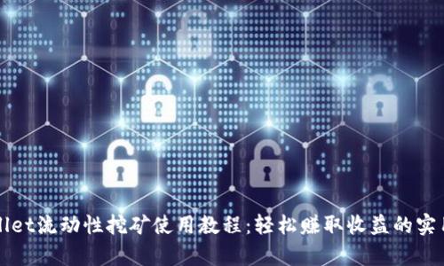 tpWallet流动性挖矿使用教程：轻松赚取收益的实用指南