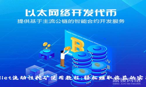 tpWallet流动性挖矿使用教程：轻松赚取收益的实用指南