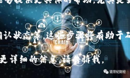 抱歉，你提供的问题“币转到tpWallet 不显示”没有足够的背景信息。不过，我可以为你提供一些可能的解决方案和建议。

### 常见问题及解决办法

#### 1. 检查交易状态
首先，检查你的交易是否已经确认。大多数加密货币网络需要一定的时间来确认交易。如果交易未得到确认，资金将在你的钱包中暂时不可用。

#### 2. 确认地址正确性
确保你将币转到的tpWallet地址是正确的。错误的地址将导致资金丢失。如果不确定，可以在tpWallet的界面中重新复制地址并进行检查。

#### 3. 刷新钱包
有时候，钱包界面不会实时更新。尝试刷新钱包或重新登录你的tpWallet账户，看是否能看到转账的币。

#### 4. 查看区块链浏览器
通过区块链浏览器（如Etherscan, BscScan等）来查询你的交易。输入你的交易哈希值，检查交易状态。确认交易是成功的。

#### 5. 联系客服
如果以上方法均无效，建议你联系tpWallet的客服。他们能够提供更具体的帮助，尤其是如果系统出现故障时。

### 总结
在进行加密货币转账时，务必确保地址的准确性、交易的确认状态等。这些步骤将有助于确保你的资金安全。如果出现问题，及时联系相关客户支持。

希望这能帮助到你解决问题！如果你有其他的具体情况或更详细的信息，请告诉我。