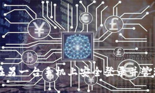 tpWallet如何在另一台手机上安全登录并管理你的数字资产