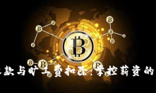 tpWallet收款与旷工费扣除：掌控薪资的每一次支付