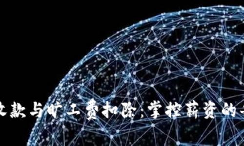 tpWallet收款与旷工费扣除：掌控薪资的每一次支付