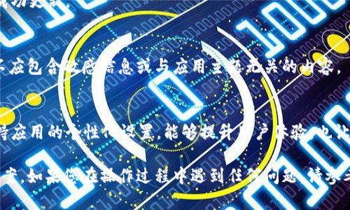 要修改tpWallet的余额图片，您可以按照以下步骤进行操作。请注意，这些步骤可能因应用版本而异，具体操作请根据您的应用界面进行调整。

### 修改tpWallet余额图片步骤

步骤一：打开tpWallet应用
首先，确保您已经在手机上安装了tpWallet应用。打开应用，进入首页界面。

步骤二：登录账户
如果您尚未登录，请输入您的账户信息登录。确保您使用的是正确的账户，以便可以修改相关信息。

步骤三：进入设置菜单
在应用首页，找到并点击右上角的设置图标。这个图标通常是一个齿轮或者三条横线的菜单符号。

步骤四：选择“账户管理”
在设置菜单中，寻找“账户管理”或者类似选项。点击进入。

步骤五：修改余额设置
在账户管理界面中，查找“余额显示”或者“余额图片”选项。这里可以找到更改余额图标的功能。

步骤六：上传新图片
通常会有一个“上传”或“修改”按钮。点击该按钮，您可以从手机图库中选择一张新图片。确保图片清晰且适合用作余额显示。

步骤七：确认修改
选择好新的图片后，请点击确认或保存按钮。应用可能会提示您图片上传成功。

步骤八：查看修改效果
返回tpWallet主页，检查余额显示区域，确认新的图片是否已成功更新。

注意事项
在修改余额图片时，请确保您选择的图片符合应用要求。图片不应包含敏感信息或与应用主题无关的内容。

总结
通过以上步骤，您就可以轻松地修改tpWallet的余额图片。保持应用的个性化设置，能够提升用户体验，也让您的账户更加独特。

通过这样的步骤说明，我们旨在为用户提供简单易用的解决方案。如果您在操作过程中遇到任何问题，请参考tpWallet的官方帮助文档，或联系客服以获得进一步的支持。