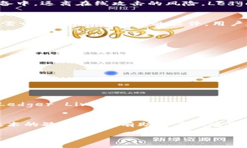 最佳tpWallet替代软件：提高交易安全性与便捷性
tpWallet, 加密钱包, 交易安全, 替代软件/guanjianci

引言
随着数字货币的普及，越来越多的人开始关注安全、便捷的加密钱包软件。其中，tpWallet是备受欢迎的一款。然而，市场上还有许多其他优秀的替代软件，它们提供不同的功能和优势。本文将为广大用户详细介绍几个适合替代tpWallet的软件，帮助更好地管理和保护数字资产。

tpWallet的优势与不足
tpWallet因其用户友好的界面和全面的安全措施而获得了良好的评价。用户可以轻松发送和接收加密货币。其独特的安全功能，例如多重签名和两步验证，为用户提供了额外的保护。然而，尽管tpWallet具备许多优点，但在某些方面也存在不足。例如，有些用户反映其交易速度较慢，或者对某些小型币种的支持不够全面。因此，寻找合适的替代软件尤为重要。

优秀的tpWallet替代软件推荐
h41. Trust Wallet/h4
Trust Wallet是一款广泛使用的移动加密钱包。它支持多种加密货币，包括以太坊及其ERC-20代币。用户可以轻松地在不同的区块链之间进行交易。Trust Wallet的私钥由用户本地存储，保证了资产的安全性。其用户界面友好，适合新手和资深投资者。同时，Trust Wallet支持DApp，用户可以方便地参与去中心化金融（DeFi）项目。

h42. MetaMask/h4
MetaMask最初是一款浏览器扩展，现已发展为功能强大的加密钱包。它专注于以太坊及其生态系统，用户可以轻松管理以太坊代币。MetaMask的界面简洁易用，对于希望参与以太坊网络的用户尤其合适。此外，它还支持DApp集成，方便用户进行去中心化交易。

h43. Exodus Wallet/h4
Exodus Wallet以其华丽的界面和简单的操作而受到广泛欢迎。它支持多种加密货币，并提供了内置的交易功能。用户可以在钱包内直接交换不同的加密资产，从而避免了转移到交易所的繁琐。同时，Exodus Wallet还提供了详细的资产管理和统计功能，帮助用户很方便地跟踪投资表现。

h44. Ledger Live/h4
对于寻求高安全性选项的用户，Ledger Live是一款理想的替代软件。它与Ledger硬件钱包配合使用，提供最安全的加密货币存储方案。用户的私钥存储在硬件设备中，远离在线攻击的风险。Ledger Live的界面也相对友好，用户可以轻松管理资产并进行交易。

软件推荐总结
市场上有多种优秀的软件可以替代tpWallet。每款软件都有其独特的功能和优势。选择合适的软件应根据自身需求，比如交易的频率、支持的币种以及对安全性的需求。除了上述提到的软件，用户还可以根据自己的使用习惯，寻找其他合适的选项。

如何选择适合的加密钱包
在选择加密钱包时，用户应考虑以下因素：
ul
    listrong安全性：/strong确保所选钱包提供强大的安全功能，如二次验证、多重签名等。/li
    listrong货币支持：/strong查看钱包支持的加密货币种类，以满足个人投资需求。/li
    listrong用户体验：/strong选择界面友好、操作简便的钱包，方便日常使用。/li
    listrong社区及支持：/strong选择有良好用户评价和支持社区的钱包，以便在需要时获得帮助。/li
/ul

结论
tpWallet是一款评价良好的加密钱包，但并非唯一选择。在广大的数字货币市场中，存在多种优秀的替代软件。诸如Trust Wallet、MetaMask、Exodus Wallet和Ledger Live等都是值得考虑的选项。根据个人需求和使用习惯，选择最合适的加密钱包进行管理和保护数字资产，将为您的投资体验带来更多的便利与安全。 

进一步思考
随着区块链技术的发展，未来的加密钱包可能会出现更多创新功能。用户应密切关注这一领域的动向，以便及时调整自己的投资策略。同时，保持对市场趋势和新技术的敏感度，将有助于在快速变化的数字货币环境中把握机会。 

希望本文所提供的信息能对您选择合适的加密钱包有所帮助。如有其他问题或建议，请随时与我们交流。祝您在数字货币投资中取得成功！