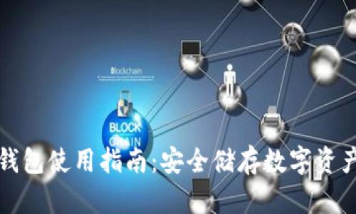 tpWallet冷钱包使用指南：安全储存数字资产的最佳选择