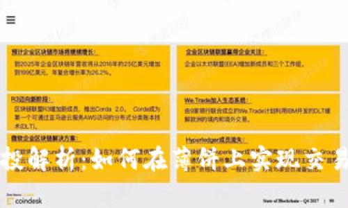 tpWallet假空投解析：如何在薄饼上实现交易的安全与盈利