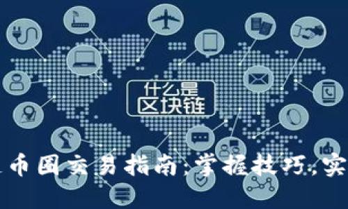 区块链币圈交易指南：掌握技巧，实现盈利