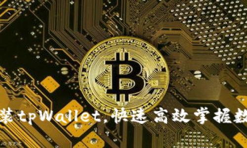 如何轻松安装tpWallet，快速高效掌握数字资产管理