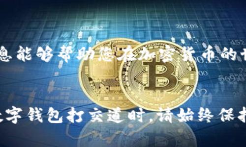 如何查询自己tpWallet真假

tpWallet, 钱包安全, 骗局识别, 加密货币/guanjianci

引言
在加密货币风靡的时代，数字钱包如tpWallet成为了人们存储和管理数字资产的重要工具。然而，随着市场的扩大，各种虚假钱包也层出不穷，给投资者带来了巨大的风险。因此，了解如何验证自己tpWallet的真假显得尤为重要。

了解tpWallet
tpWallet是一个加密货币钱包，支持多种数字资产的存储。它通常具备用户友好的界面，方便用户进行交易、转账和资产管理。选择一个合法、安全的钱包至关重要，这不仅能保护您的资产，还能避免潜在的网络骗局。

为何要查询tpWallet的真假
在数字货币交易日益频繁的背景下，假钱包和诈骗项目层出不穷。这些假钱包往往会窃取用户的私人密钥和资金，给用户带来严重损失。因此，确认自己使用的钱包是否真实、安全，是每位投资者的必要步骤。

真假tpWallet的常见特征
了解假钱包的特征，有助于用户在选择钱包时更加谨慎。以下是一些常见的特征：
ul
    listrong缺乏透明度：/strong假钱包通常没有官方网站，或者其官方网站信息不完整，缺乏详细的服务条款和用户协议。/li
    listrong用户评价极差：/strong在社交媒体或相关论坛上，假钱包的用户评价往往负面居多。/li
    listrong夸大的宣传：/strong假钱包会承诺高额的回报，往往吸引不了解的用户投资。/li
    listrong陌生的地址和代码：/strong验证钱包的地址是否来源于可信的源头，确保源代码开源且经过审核。/li
/ul

如何查询tpWallet的真假
接下来，我们将介绍几种方法帮您验证tpWallet的真伪。

h41. 官方网站查证/h4
首先，访问tpWallet的官方网站。查看网站是否提供了完整的功能介绍、团队信息、联系方式等。如果没有找到相关信息，您需要提高警惕。

h42. 用户反馈与评价/h4
访问社交媒体、论坛以及相关加密货币社区，查看其他用户对tpWallet的使用体验，寻找任何负面的评价或警告信息。如果大量用户反馈称该钱包存在问题，建议您考虑更换钱包。

h43. 社区讨论/h4
加入专门讨论钱包或加密货币的网络社区，询问其他用户的看法。例如，在 Reddit、Telegram 或 Discord 等平台上发帖询问，通常会获得更真实的反馈。

h44. 安全审查/h4
一些网站提供加密货币钱包的安全审查服务。您可以将tpWallet的地址提交给这些审查网站，查看其安全性和信誉等级。常用的审查工具包括 WalletScrutiny 和 MyCrypto。

h45. 检查代码质量/h4
如果您具备一定的编程知识，可以查看tpWallet的源代码。开源的钱包一般都能在GitHub等平台上找到，您可以通过查看代码质量和更新频率来判断其可靠性。

总结
在如今的数字时代，保证钱包的安全性至关重要。了解如何查询 tpWallet 的真假，遵循上述步骤，能够帮助您最大限度地保护自己的资产。同时，保持警惕，提高风险意识，避免因贪婪或无知而遭受损失。

额外建议
除了上述查询方法，您还可以采取其他几种预防措施：
ul
    listrong启用双重认证：/strong如果tpWallet支持双重认证（2FA），务必开启，它能为钱包安全提供额外保护。/li
    listrong使用冷钱包：/strong对于长期保存的资产，可以考虑使用冷钱包，将数字资产离线存储，减少被黑客攻击的风险。/li
    listrong定期更新：/strong确保您的钱包软件保持最新，及时修复软件中的安全漏洞。/li
/ul

保护您的资产不仅在于选择安全的钱包，还在于提高自身的安全意识和风险防范能力。希望以上信息能够帮助您在加密货币的世界中游刃有余。

最后的思考
投资加密货币是一个快速发展的领域，尽管收益巨大，但风险同样不容小觑。在与tpWallet或其他数字钱包打交道时，请始终保持清醒。了解真伪、保护资产的基本知识，能够让您的加密之旅更加顺利。