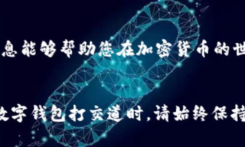 如何查询自己tpWallet真假

tpWallet, 钱包安全, 骗局识别, 加密货币/guanjianci

引言
在加密货币风靡的时代，数字钱包如tpWallet成为了人们存储和管理数字资产的重要工具。然而，随着市场的扩大，各种虚假钱包也层出不穷，给投资者带来了巨大的风险。因此，了解如何验证自己tpWallet的真假显得尤为重要。

了解tpWallet
tpWallet是一个加密货币钱包，支持多种数字资产的存储。它通常具备用户友好的界面，方便用户进行交易、转账和资产管理。选择一个合法、安全的钱包至关重要，这不仅能保护您的资产，还能避免潜在的网络骗局。

为何要查询tpWallet的真假
在数字货币交易日益频繁的背景下，假钱包和诈骗项目层出不穷。这些假钱包往往会窃取用户的私人密钥和资金，给用户带来严重损失。因此，确认自己使用的钱包是否真实、安全，是每位投资者的必要步骤。

真假tpWallet的常见特征
了解假钱包的特征，有助于用户在选择钱包时更加谨慎。以下是一些常见的特征：
ul
    listrong缺乏透明度：/strong假钱包通常没有官方网站，或者其官方网站信息不完整，缺乏详细的服务条款和用户协议。/li
    listrong用户评价极差：/strong在社交媒体或相关论坛上，假钱包的用户评价往往负面居多。/li
    listrong夸大的宣传：/strong假钱包会承诺高额的回报，往往吸引不了解的用户投资。/li
    listrong陌生的地址和代码：/strong验证钱包的地址是否来源于可信的源头，确保源代码开源且经过审核。/li
/ul

如何查询tpWallet的真假
接下来，我们将介绍几种方法帮您验证tpWallet的真伪。

h41. 官方网站查证/h4
首先，访问tpWallet的官方网站。查看网站是否提供了完整的功能介绍、团队信息、联系方式等。如果没有找到相关信息，您需要提高警惕。

h42. 用户反馈与评价/h4
访问社交媒体、论坛以及相关加密货币社区，查看其他用户对tpWallet的使用体验，寻找任何负面的评价或警告信息。如果大量用户反馈称该钱包存在问题，建议您考虑更换钱包。

h43. 社区讨论/h4
加入专门讨论钱包或加密货币的网络社区，询问其他用户的看法。例如，在 Reddit、Telegram 或 Discord 等平台上发帖询问，通常会获得更真实的反馈。

h44. 安全审查/h4
一些网站提供加密货币钱包的安全审查服务。您可以将tpWallet的地址提交给这些审查网站，查看其安全性和信誉等级。常用的审查工具包括 WalletScrutiny 和 MyCrypto。

h45. 检查代码质量/h4
如果您具备一定的编程知识，可以查看tpWallet的源代码。开源的钱包一般都能在GitHub等平台上找到，您可以通过查看代码质量和更新频率来判断其可靠性。

总结
在如今的数字时代，保证钱包的安全性至关重要。了解如何查询 tpWallet 的真假，遵循上述步骤，能够帮助您最大限度地保护自己的资产。同时，保持警惕，提高风险意识，避免因贪婪或无知而遭受损失。

额外建议
除了上述查询方法，您还可以采取其他几种预防措施：
ul
    listrong启用双重认证：/strong如果tpWallet支持双重认证（2FA），务必开启，它能为钱包安全提供额外保护。/li
    listrong使用冷钱包：/strong对于长期保存的资产，可以考虑使用冷钱包，将数字资产离线存储，减少被黑客攻击的风险。/li
    listrong定期更新：/strong确保您的钱包软件保持最新，及时修复软件中的安全漏洞。/li
/ul

保护您的资产不仅在于选择安全的钱包，还在于提高自身的安全意识和风险防范能力。希望以上信息能够帮助您在加密货币的世界中游刃有余。

最后的思考
投资加密货币是一个快速发展的领域，尽管收益巨大，但风险同样不容小觑。在与tpWallet或其他数字钱包打交道时，请始终保持清醒。了解真伪、保护资产的基本知识，能够让您的加密之旅更加顺利。