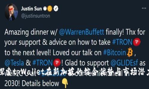探索tpWallet在新加坡的综合优势与市场潜力