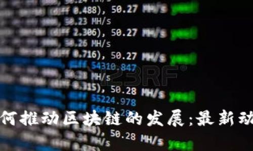 计算机技术如何推动区块链的发展：最新动态与未来趋势