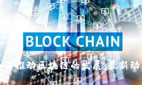 计算机技术如何推动区块链的发展：最新动态与未来趋势