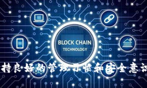 在使用tpWallet等加密货币钱包时，有时我们可能会遇到币种不显示余额或金额的问题。这种情况可能会让人感到困惑和不安。接下来，我们将探讨这一问题的可能原因以及解决方法。

一、tpWallet的基本功能介绍
tpWallet作为一个多币种的钱包，旨在为用户提供便利的数字资产管理服务。用户可以将不同种类的加密货币存储在钱包中，进行交易和转账。然而，用户有时会发现其余额或钱款未能如预期显示在界面上。

二、币不显示的可能原因
币种不显示余额的原因可能有多种，以下是一些常见的问题：

h41. 钱包同步问题/h4
tpWallet需要与区块链网络进行同步才能显示最新的余额。如果你的钱包未能成功同步，那么所有的资产信息都可能无法更新。这种情况下，用户应检查网络连接，并尝试重新同步钱包。

h42. 选择了错误的网络/h4
tpWallet支持多种加密货币和网络。如果你不小心选择了错误的网络，可能会导致余额不显示。例如，如果你的资产在以太坊网络上，但你选择了比特币网络，钱包就不会显示你的以太坊余额。

h43. 钱包地址错误/h4
确保你查看的是正确的钱包地址。不同的钱包地址所对应的资产是不同的。如果你在其他地方生成了新的钱包地址，而没有在tpWallet中导入，旧的钱包将无法显示新的资产。

h44. 软件问题或版本过旧/h4
软件本身可能存在问题，或者你使用的tpWallet版本较旧，可能与最新的区块链协议不兼容。确保定期更新钱包应用，可以解决许多潜在的显示问题。

三、解决方案及步骤
针对上述可能的原因，以下是一些可行的解决步骤：

h41. 检查网络连接/h4
确保你的设备连接到互联网。如果网络不稳定，可能会影响钱包的同步速度。尝试切换到不同的网络，或重启路由器。

h42. 重新同步你的钱包/h4
进入tpWallet的设置中，寻找同步选项。有时，手动重新同步钱包可以解决余额显示的问题。

h43. 确认选择的网络/h4
在钱包界面，检查当前选择的网络是否与你的资产相匹配。如果不正确，请切换到相应的网络。

h44. 更新软件/h4
访问应用商店，确认tpWallet是否有可用更新。如果有新版本，及时下载并安装，以确保最优性能和兼容性。

h45. 联系客服/h4
如果以上步骤都没有解决问题，考虑联系tpWallet的客户支持。他们可以提供更多专业的帮助，快速解决用户遇到的疑难杂症。

四、预防与管理建议
在使用tpWallet或任何其他加密货币钱包时，建议用户采取预防措施，以避免未来再次遇到类似的问题。

h41. 定期备份/h4
定期备份钱包，可以防止资产丢失。确保你拥有助记词和私钥的安全副本。

h42. 学习和了解区块链/h4
对区块链及加密货币的基本知识进行深入学习，有助于你更好地理解密码资产的管理。随时关注项目的公告和动态。

h43. 加密安全/h4
为了保护你的资产，定期更换密码，并启用双重认证。这可以有效减少黑客攻击的风险。

h44. 小额Transaction/h4
在进行大额交易前，可以先进行小额测试。这能帮助你确认所有功能正常，避免不必要的损失。

总结
在使用数字货币钱包时，资产余额不显示的问题可能会对用户产生焦虑。了解潜在原因和解决方案至关重要。同时，保持良好的管理习惯和安全意识是保护你的数字资产的关键。希望上述信息能够有效帮助到每一位tpWallet用户，让加密货币的使用体验更加顺畅。