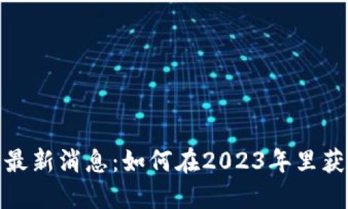 和关键词

新南区块链最新消息：如何在2023年里获得投资收益