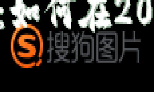 和关键词

新南区块链最新消息：如何在2023年里获得投资收益