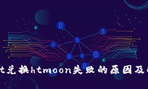 tpWallet兑换htmoon失败的原因及解决方案
